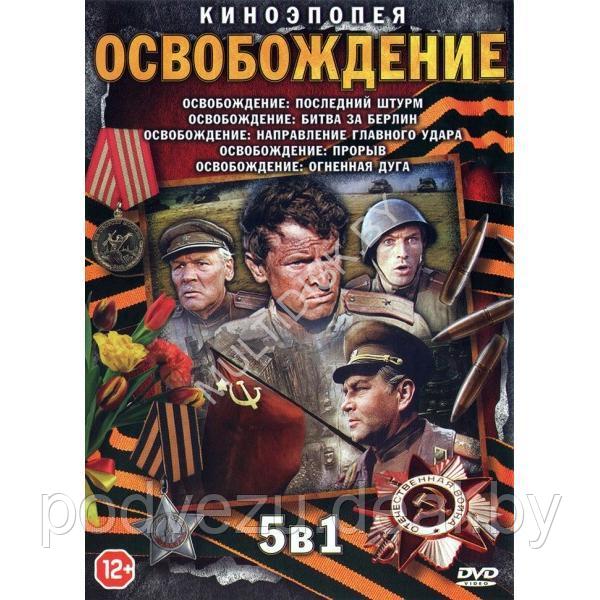 Освобождение 5в1 (киноэпопея) (1968,1970,1971, СССР,ГДР,Польша,Италия,Югославия) на DVD(DVD)