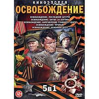 Освобождение 5в1 (киноэпопея) (1968,1970,1971, СССР,ГДР,Польша,Италия,Югославия) на DVD(DVD)