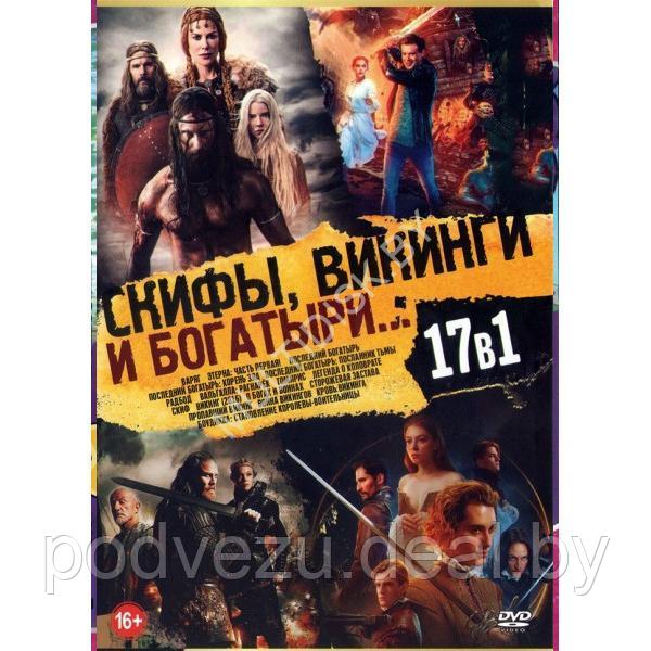 Скифы, Викинги и Богатыри... 17в1 (DVD)