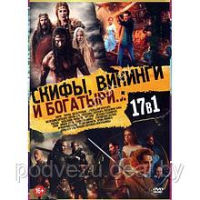 Скифы, Викинги и Богатыри... 17в1 (DVD)