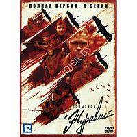 Позывной Журавли (4 серии) (DVD)