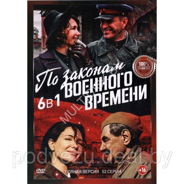 По законам военного времени 6в1 (6 сезонов, 52 серии) (DVD)