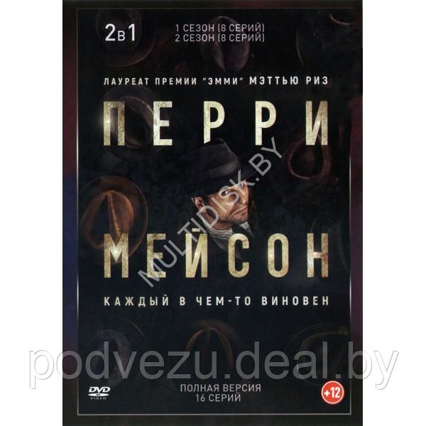 Перри Мэйсон 2в1 (2 сезона, 16 серий) (DVD)