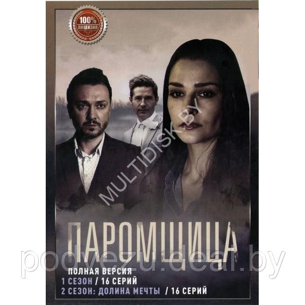 Паромщица 2в1 (2 сезона, 32 серии) (DVD)