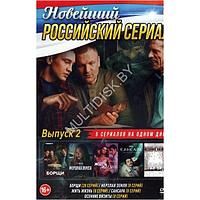 Новейший Российский Сериал выпуск 2 - 5в1 (DVD)