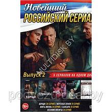 Новейший Российский Сериал выпуск 2 - 5в1  (DVD)