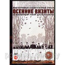 Осенние визиты (8 серий) (DVD)