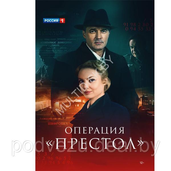 Операция Престол (8 серий) (DVD)