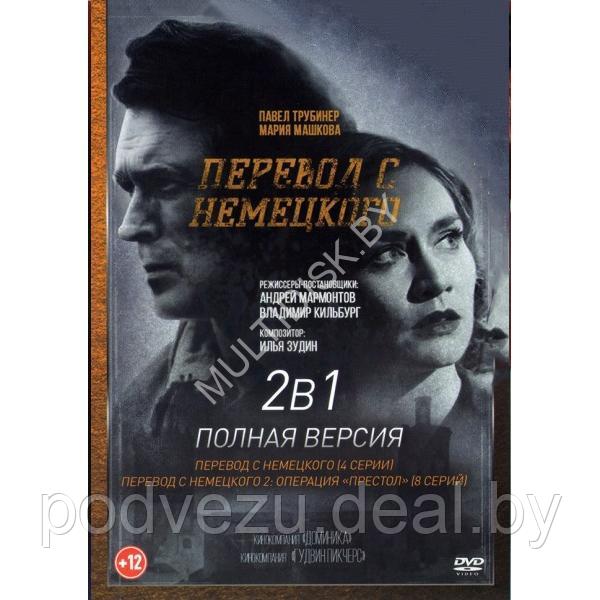 Перевод с немецкого 2в1 (2 сезона, 12 серий) (DVD)