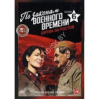 По законам военного времени 6 Битва за Ростов (6 сезон, 8 серий) (DVD)