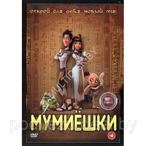 Мумиёшки (DVD)