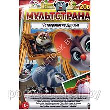 МультСтрана. Четвероногие Друзья 20в1 (DVD)