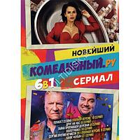 Новейший Комедийный сериал.Ру 6в1 (2023) (DVD)