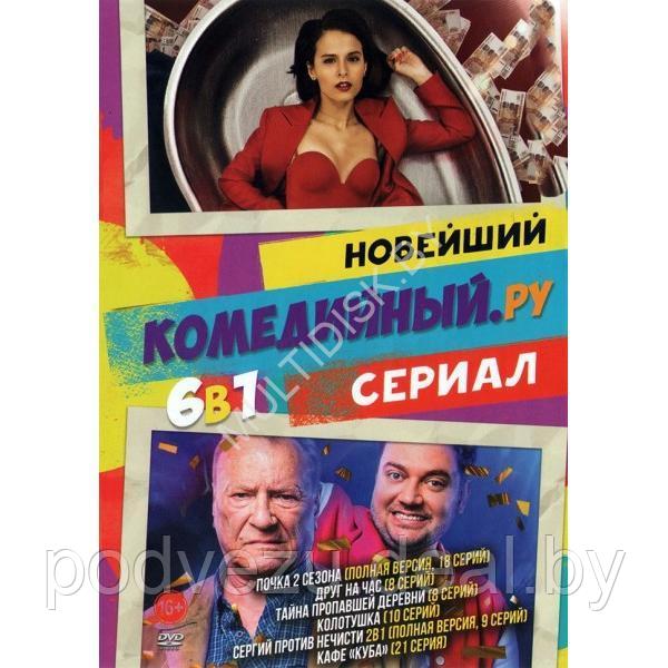 Новейший Комедийный сериал.Ру 6в1 (2023) (DVD) - фото 1 - id-p217732226