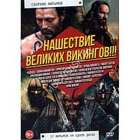 Нашествие Великих Викингов!!! 17в1 (DVD)