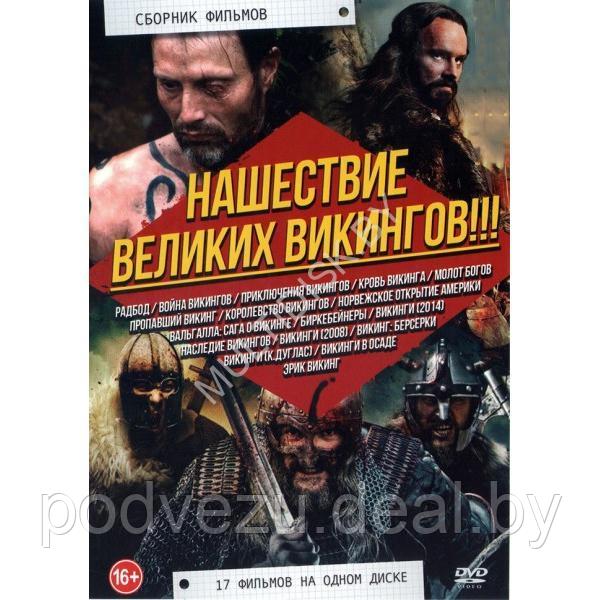 Нашествие Великих Викингов!!! 17в1 (DVD) - фото 1 - id-p217732227