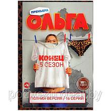 Ольга 5 Сезон (16 серий) (DVD)