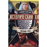 Исторический Хит. Древняя Русь 16в1 (DVD)