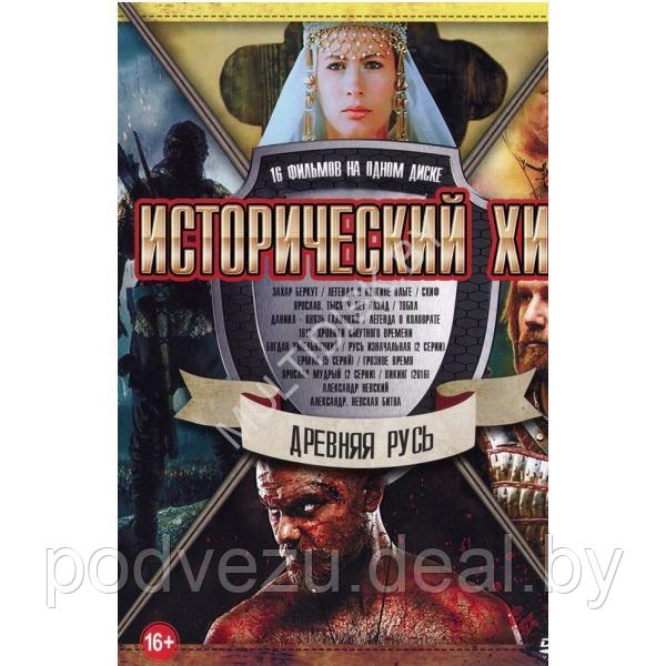 Исторический Хит. Древняя Русь 16в1 (DVD) - фото 1 - id-p217732230