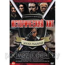 Исторический Хит. Эпоха Рыцарей 17в1 (DVD)