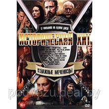 Исторический Хит. Отважные МЕЧеносцы 17в1 (DVD)