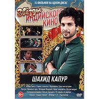Звёзды Индийского кино. Шахид Капур 14в1 (DVD)