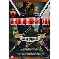 Исторический Хит. Атака Варваров 22в1 (DVD)