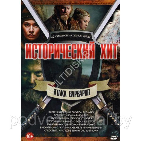 Исторический Хит. Атака Варваров 22в1 (DVD) - фото 1 - id-p217732242