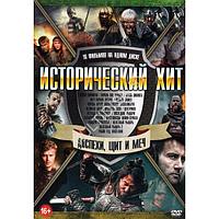 Исторический Хит Доспехи, Щит и Меч 16в1 (DVD)