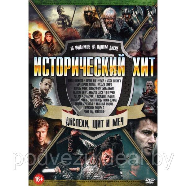 Исторический Хит Доспехи, Щит и Меч 16в1 (DVD) - фото 1 - id-p217732243