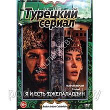 Я и есть Джелаладдин (Турция, 7 серий) (DVD)