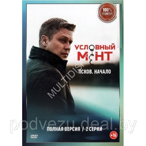 Условный мент (Охта) Псков Начало (2 серии) (DVD)