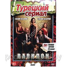 Вавилон 2в1 (Турция, 2 сезона, 20 серий) (DVD)