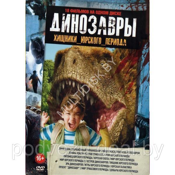 Динозавры - Хищники Юрского Периода 18в1 (DVD)