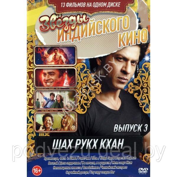 Звёзды Индийского кино. Шах Рукх Кхан Выпуск 3 - 13в1 (DVD)