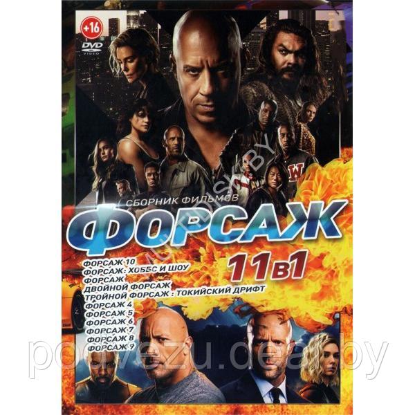 Форсаж (11в1) (DVD)