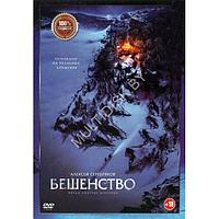 Бешенство (DVD)