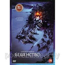 Бешенство (DVD)