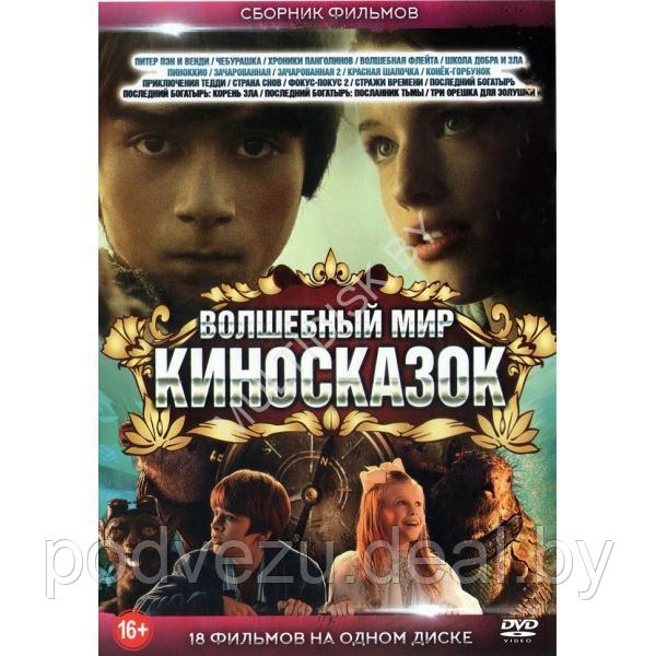 Волшебный Мир КиноСказок 18в1 (2023) (DVD)