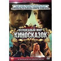 Волшебный Мир КиноСказок 18в1 (2023) (DVD)
