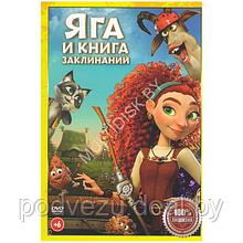 Яга и книга заклинаний (DVD)