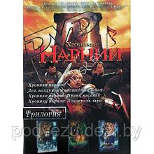 Хроники Нарнии 3в1 (DVD)