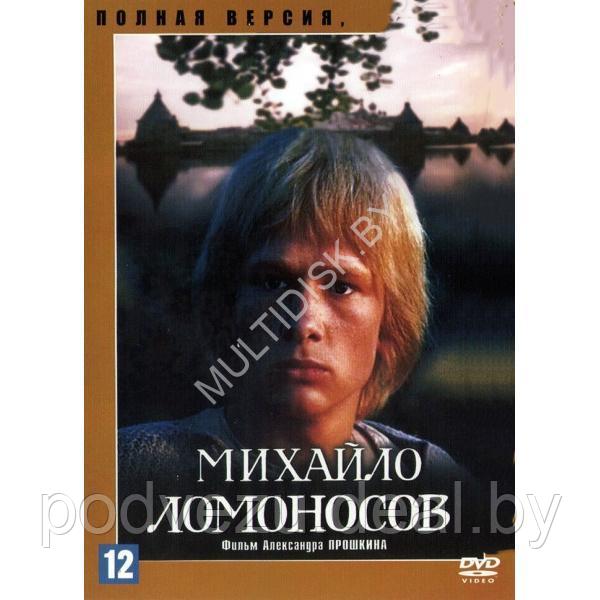 Михайло Ломоносов (9 серий) (DVD)