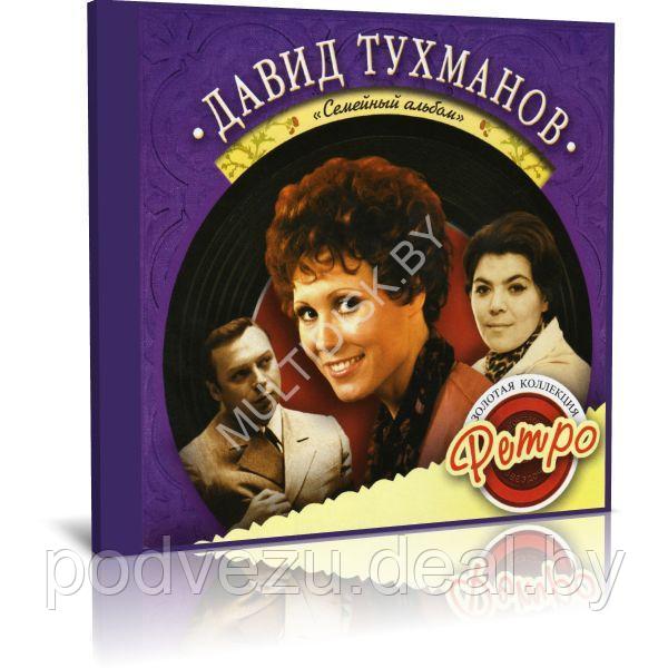 Давид Тухманов - Семейный альбом. Золотая коллекция ретро (Audio CD) - фото 1 - id-p217733181