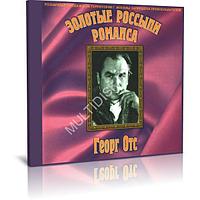 Георг Отс - Золотые россыпи романса (Audio CD)