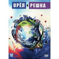 Орёл и решка (4 сезон) (17 выпусков) (DVD)