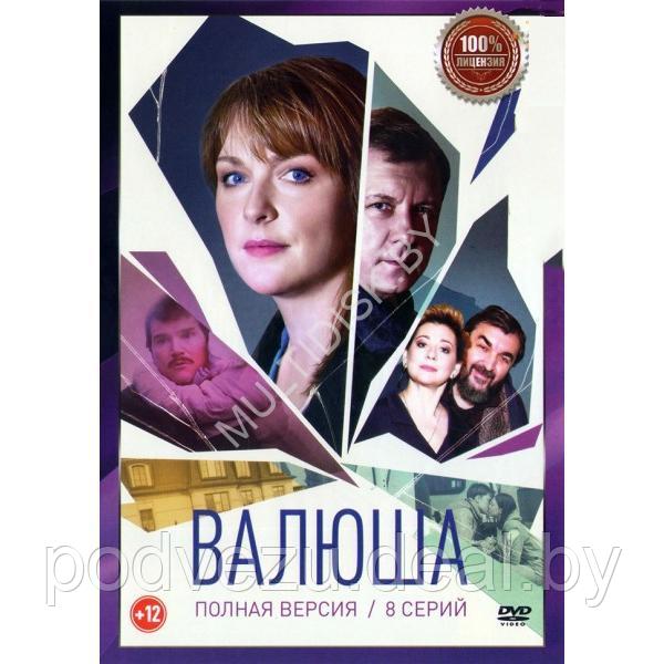 Валюша (8 серий) (DVD)