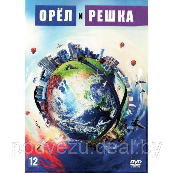 Орёл и решка (7 сезон) Назад в СССР (20 выпусков) (DVD) - фото 1 - id-p217732270