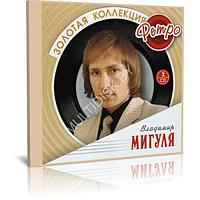 Владимир Мигуля - Золотая коллекция ретро (2 Audio CD)