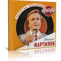 Евгений Мартынов - Золотая коллекция ретро (Audio CD)